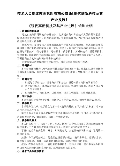 技术人员继续教育第四周期公修课《现代高新科技及其产业发展》