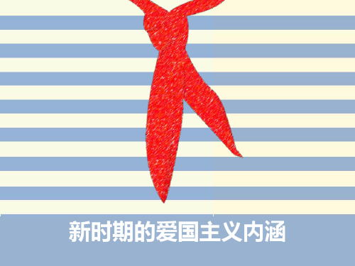 新时期爱国主义的内涵