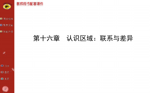 2014最新版世纪金榜第十六章认识区域：联系与差异