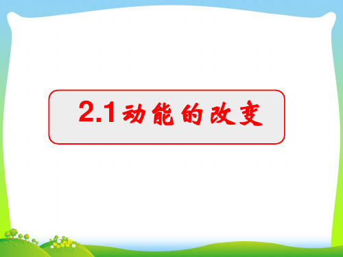 动能的改变_1-课件