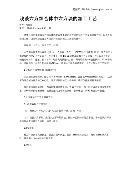 浅谈六方组合体中六方块的加工工艺