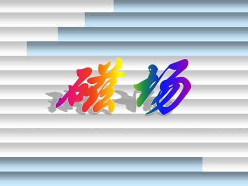 期末复习《磁场》PPT课件