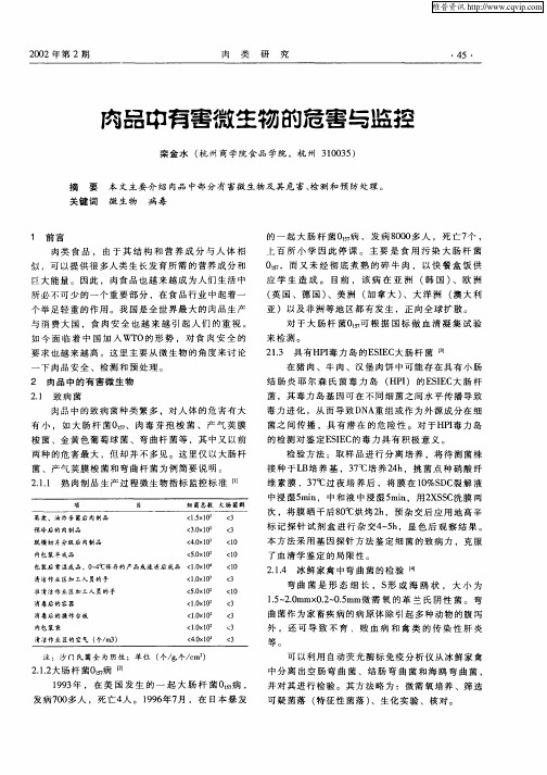 肉品中有害微生物的危害与监控
