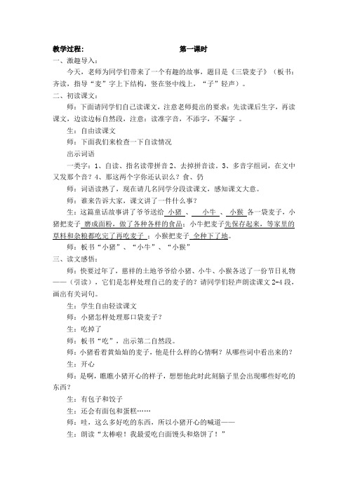 苏教版小学三年级语文上册《三袋麦子》教学设计