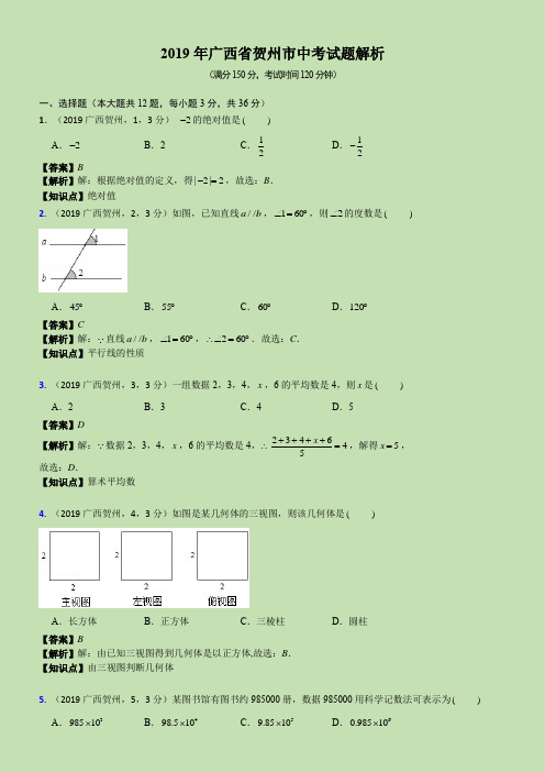 2019广西省贺州市中考数学试题解析答案
