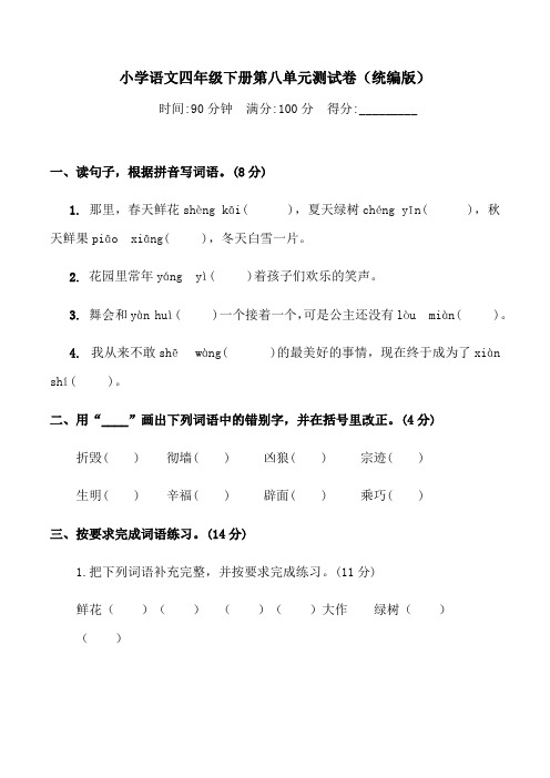 人教部编版语文四年级下册第八单元检测卷2(word版含答案)