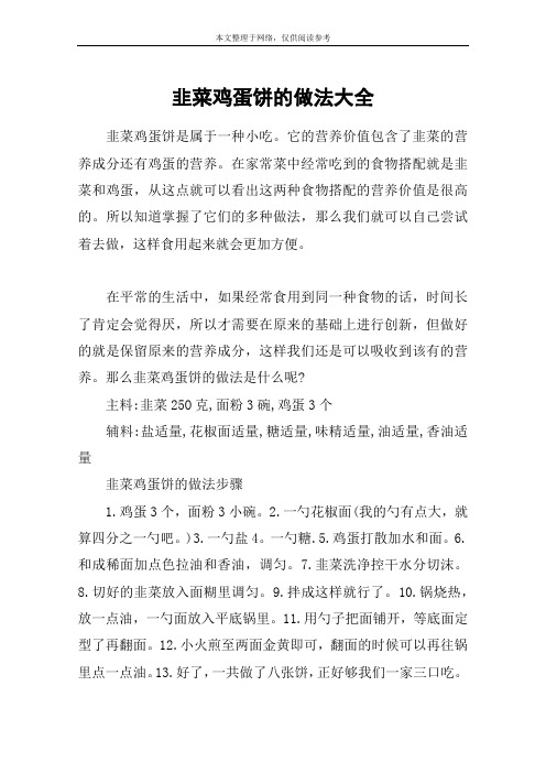 韭菜鸡蛋饼的做法大全