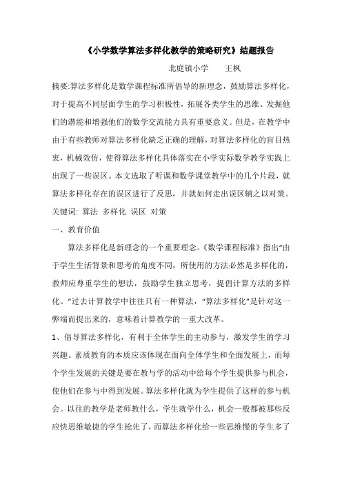 小学数学算法多样化教学的策略研究结题报告