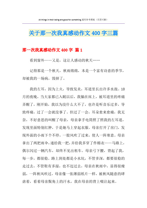 关于那一次我真感动作文400字三篇