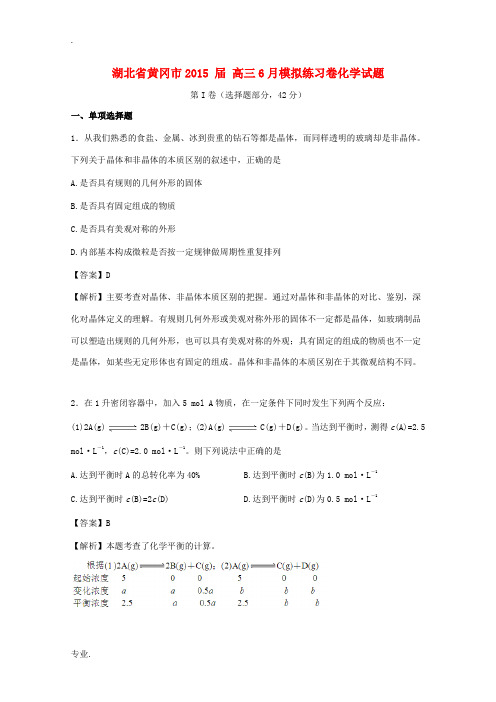 湖北省黄冈市高三化学6月模拟练习卷试题(含解析)-人教版高三全册化学试题