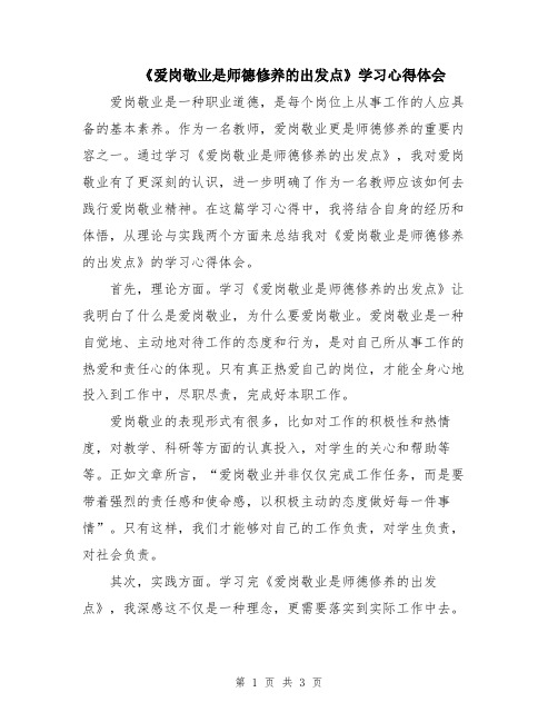 《爱岗敬业是师德修养的出发点》学习心得体会