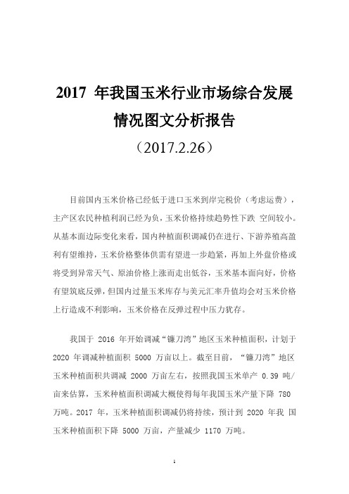 2017 年我国玉米行业市场综合发展情况图文分析报告