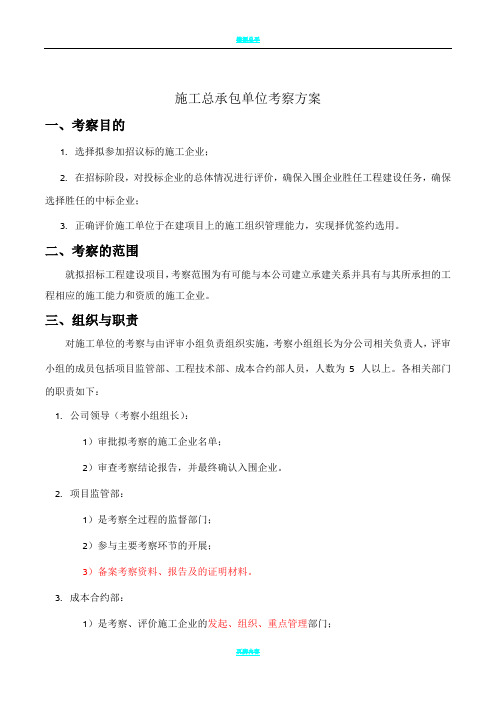 总承包施工单位考察方案