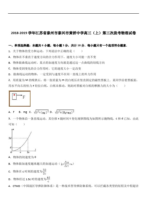 江苏省泰州市泰兴市黄桥中学2020届高三(上)第三次段考物理试卷(Word版 含解析)