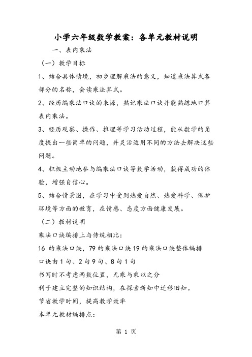 小学六年级数学教案：各单元教材说明-最新教学文档