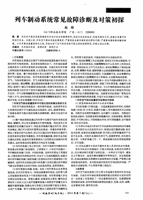 列车制动系统常见故障诊断及对策初探