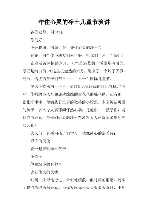 守住心灵的净土儿童节演讲