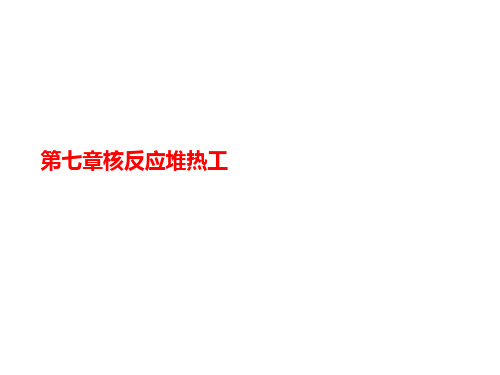 第七章讲义核反应堆热工