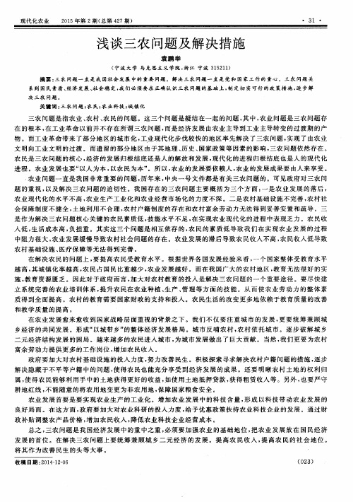 浅谈三农问题及解决措施