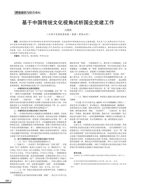 基于中国传统文化视角试析国企党建工作