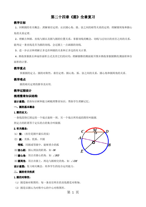 24章_圆_全章复习_教案
