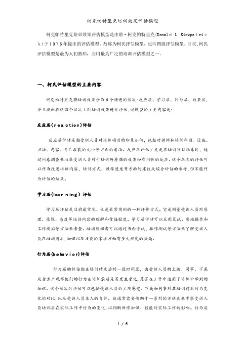 柯克帕特里克培训效果评估模型