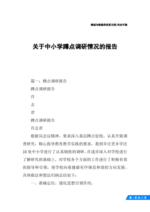 关于中小学蹲点调研情况的报告