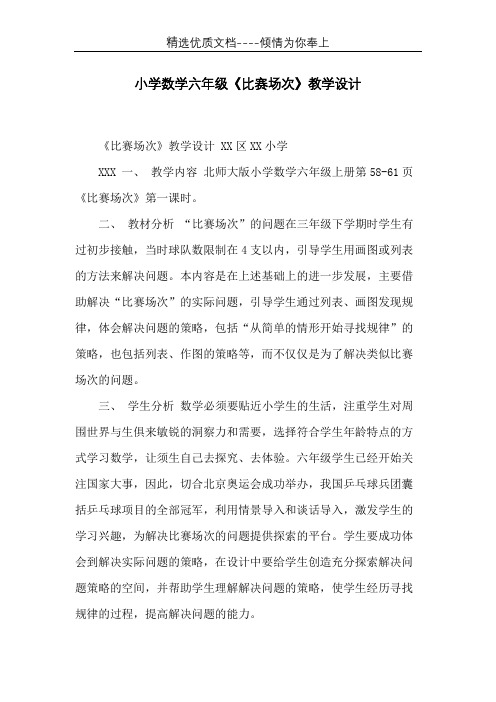 小学数学六年级《比赛场次》教学设计(共7页)