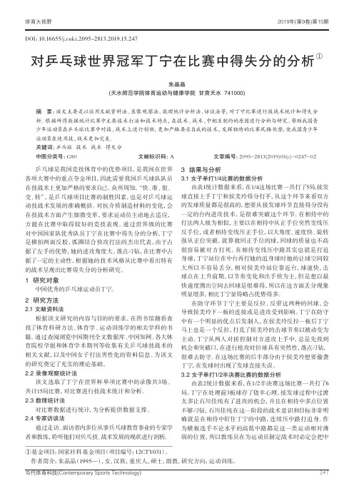 对乒乓球世界冠军丁宁在比赛中得失分的分析