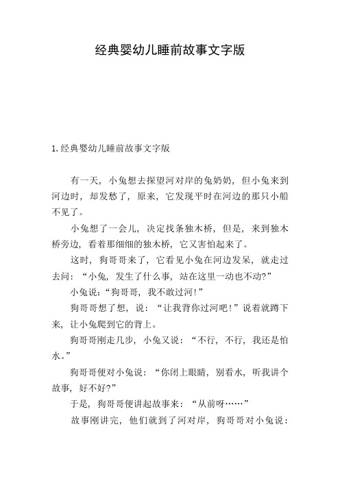 经典婴幼儿睡前故事文字版