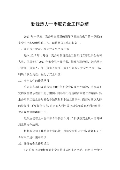 一季度安全工作总结