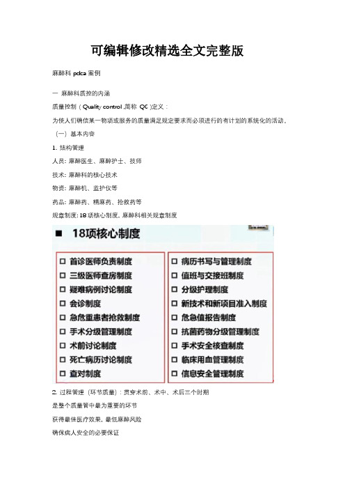 麻醉科pdca案例精选全文完整版