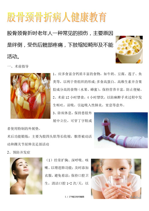 股骨颈骨折病人健康教育