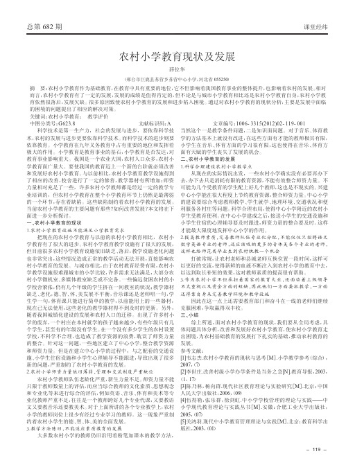 农村小学教育现状及发展