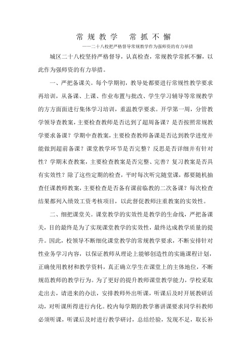 常 规 教 学 常 抓 不 懈
