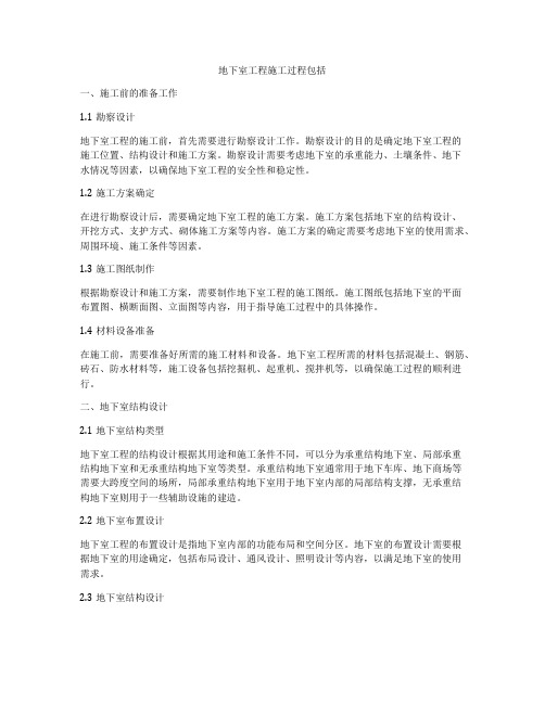 地下室工程施工过程包括