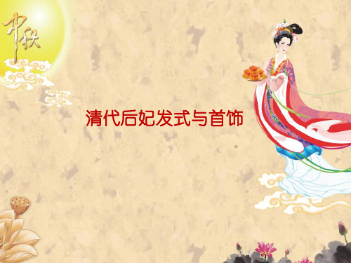 清代后妃发式与首饰