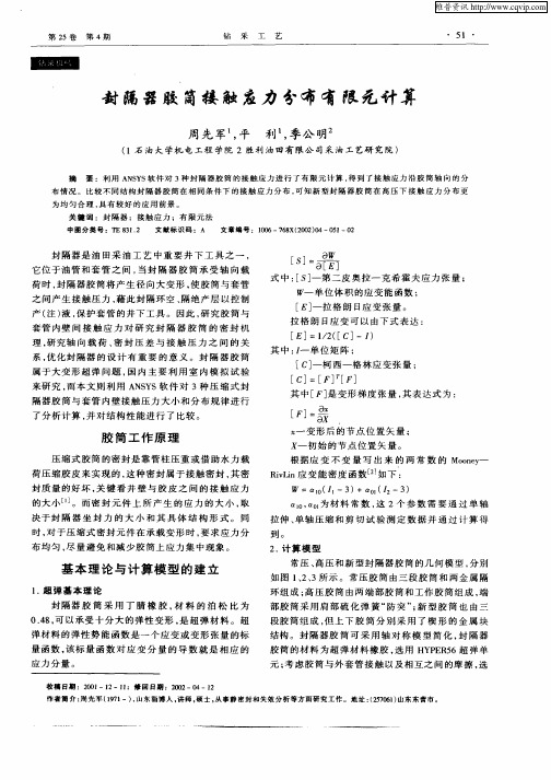 封隔器胶筒接触应力分布有限元计算