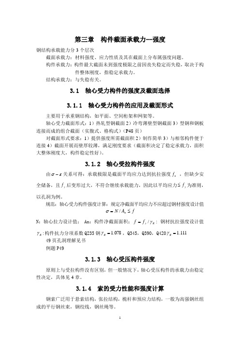 钢结构基本原理第三章  构件截面承载力 强度