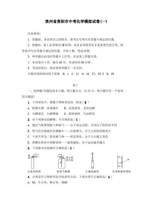 贵州省贵阳市中考化学模拟试卷及答案(五套)