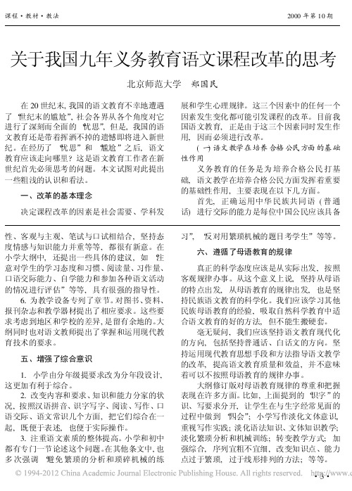 关于我国九年义务教育语文课程改革的思考_郑国民