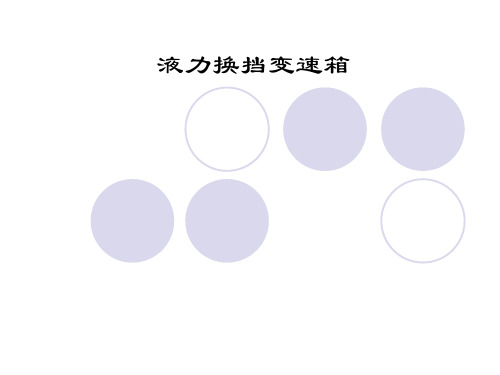 液力换挡变速箱原理及结构