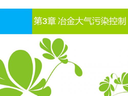 冶金大气污染控制 第三章