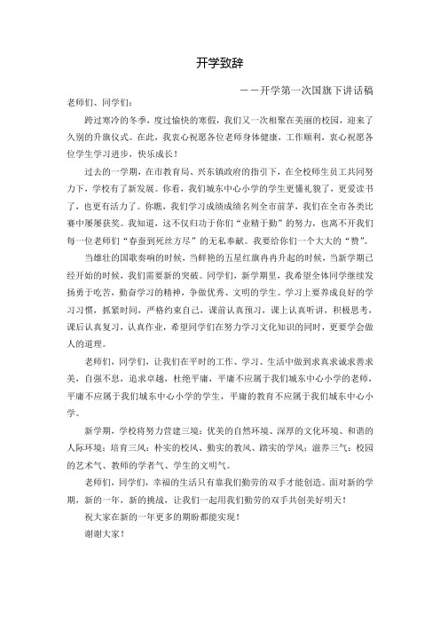 最新原创国旗下讲话2020年春学期城东中心小学开学第一次国旗下讲话稿