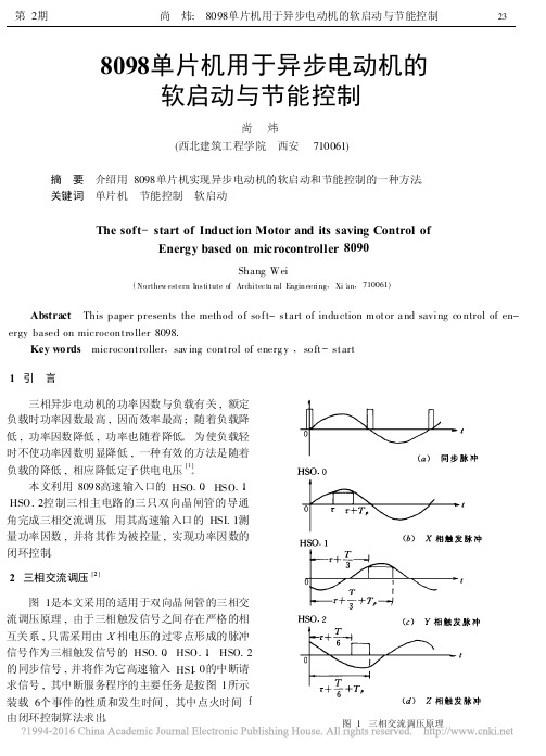 8098单片机用于异步电动机的软启动与节能控制_尚炜