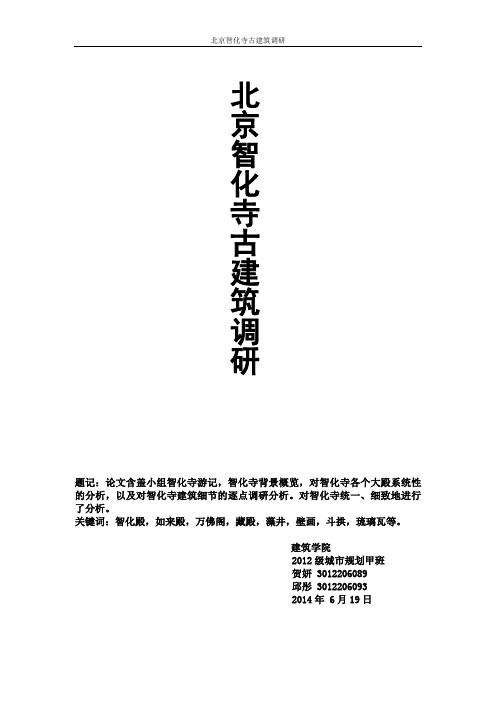 北京智化寺调研