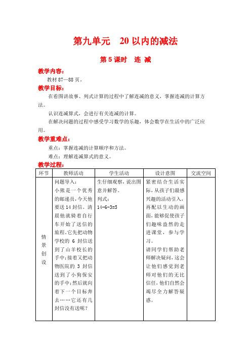 2022年冀教版小学《连减》精品教案(word版)