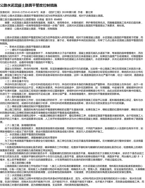 公路水泥混凝土路面平整度控制措施