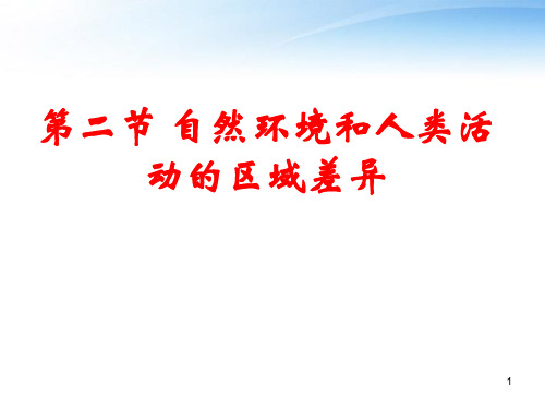 地理(鲁教版)必修3课件：1.2自然环境和人类活动的区域差异(共78张PPT)