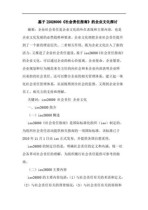 基于ISO26000《社会责任指南》的企业文化探讨